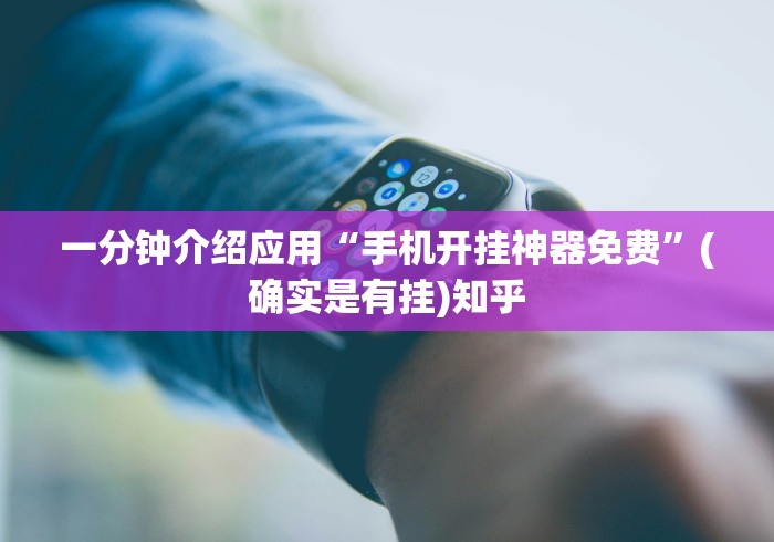一分钟介绍应用“手机开挂神器免费”(确实是有挂)知乎