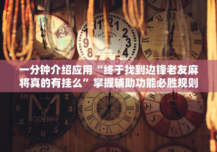 【知道】“真人天天麻将开挂神器下载安装”掌握辅助功能必胜规则