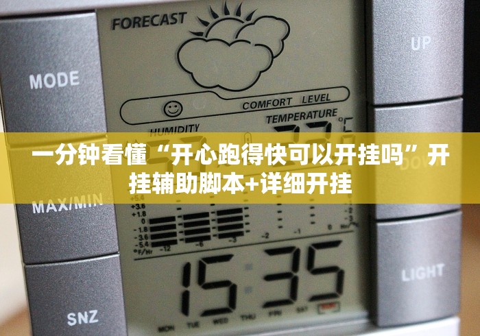 一分钟看懂“开心跑得快可以开挂吗”开挂辅助脚本+详细开挂
