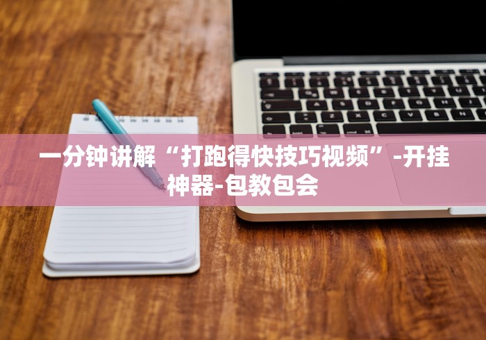 一分钟讲解“打跑得快技巧视频”-开挂神器-包教包会