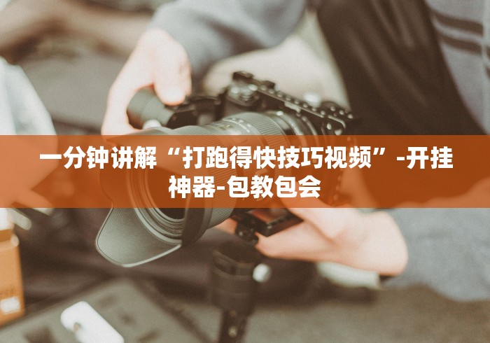 一分钟讲解“打跑得快技巧视频”-开挂神器-包教包会
