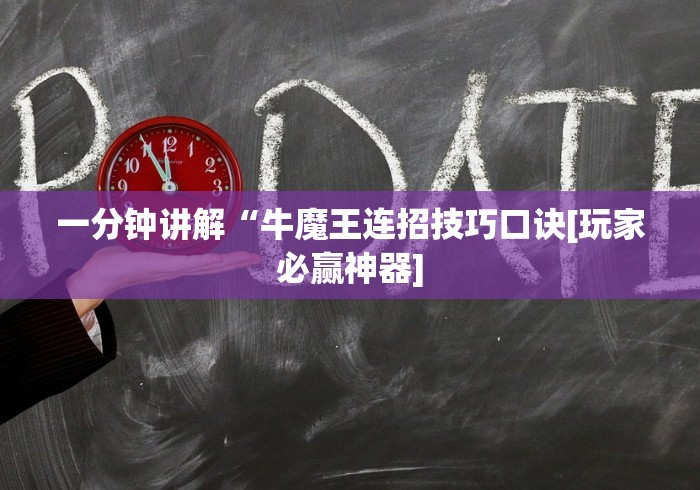 一分钟讲解“牛魔王连招技巧口诀[玩家必赢神器]