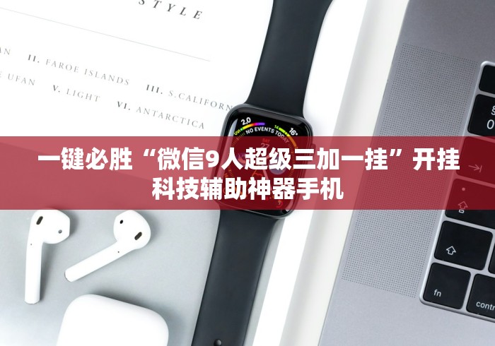 一键必胜“微信9人超级三加一挂”开挂科技辅助神器手机