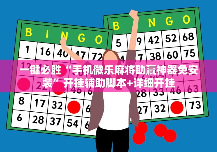 一键必胜“手机微乐麻将助赢神器免安装”开挂辅助脚本+详细开挂