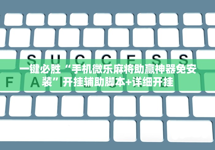 经验传递“微乐内蒙麻将开挂教程自己能不能下载”附开挂脚本