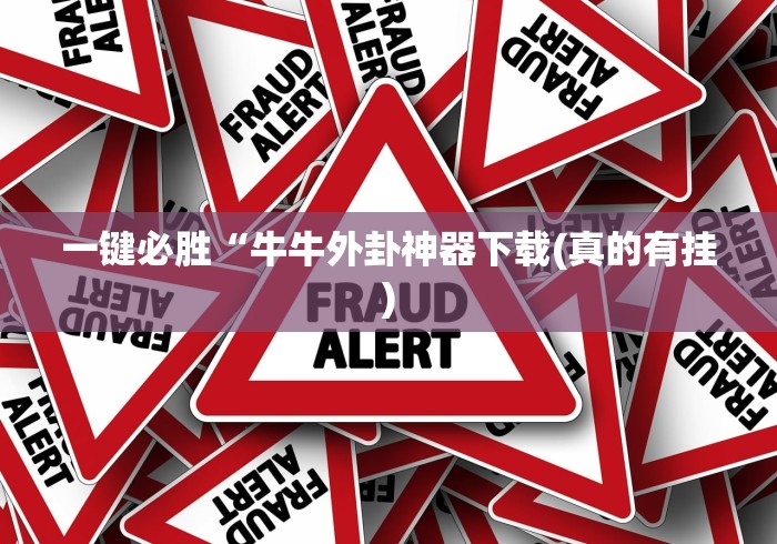 一键必胜“牛牛外卦神器下载(真的有挂) 一键必胜“牛牛外卦神器下载(真的有挂)