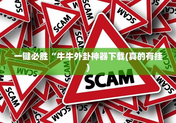 一键必胜“牛牛外卦神器下载(真的有挂) 一键必胜“牛牛外卦神器下载(真的有挂)