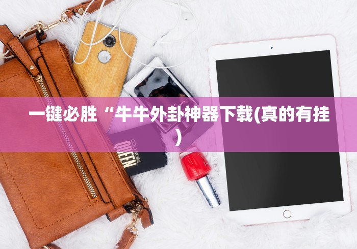 一键必胜“牛牛外卦神器下载(真的有挂) 一键必胜“牛牛外卦神器下载(真的有挂)