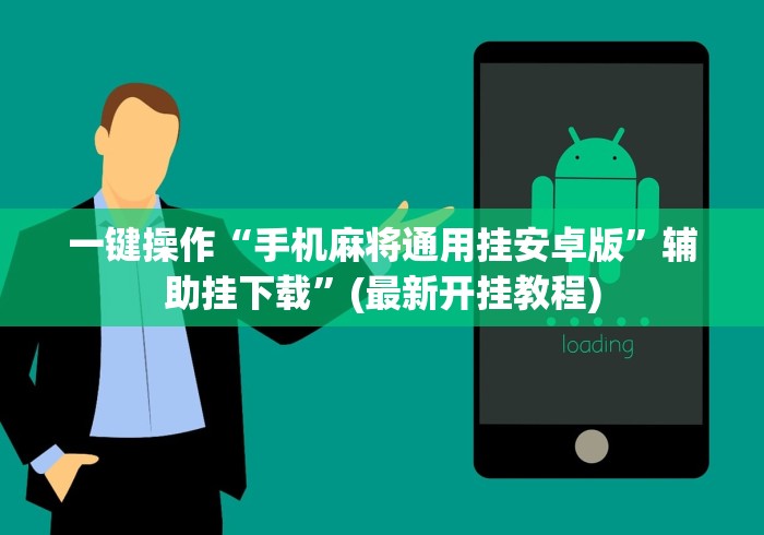 一键操作“手机麻将通用挂安卓版”辅助挂下载”(最新开挂教程)
