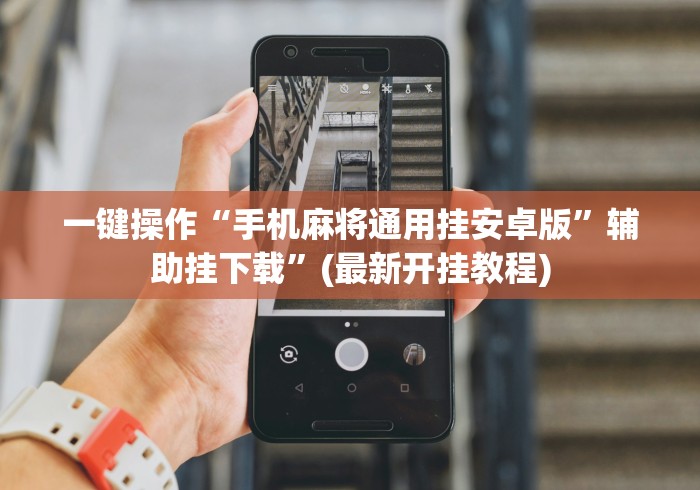 万能开挂辅助“天天微友有挂吗”开挂(透视)辅助教程
