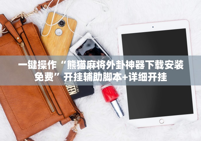 实操教程“微乐麻将免费挂手机软件	”-玩家曝光开挂流程
