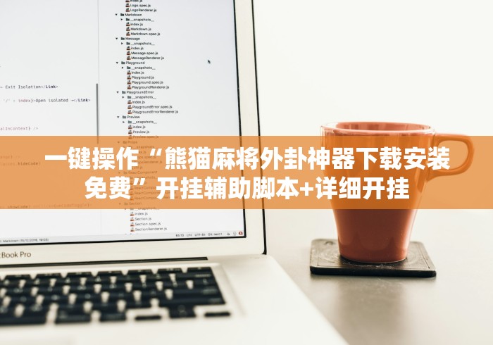 [解答]“手机打牌开挂辅助神器软件(详细真的有挂)-知乎