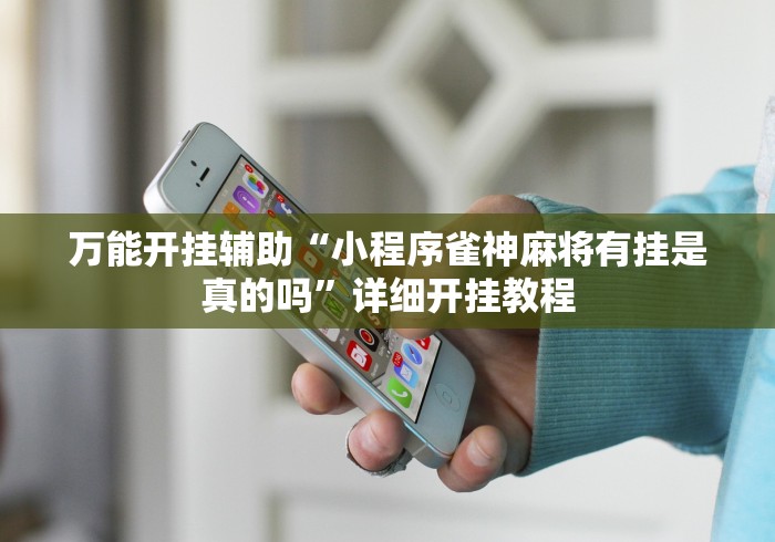 软件分享：微信小程序欢乐斗地主跑得快有挂吗？	”(详细辅助脚本)