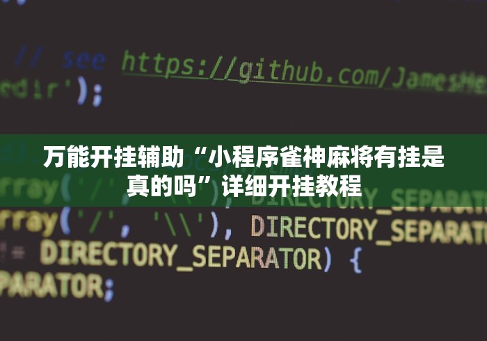 专用辅助“新青鸟大厅万能开挂器”掌握辅助功能必胜规则