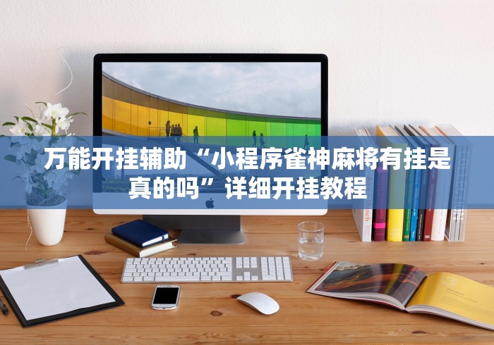万能开挂辅助“小程序雀神麻将有挂是真的吗	”详细开挂教程