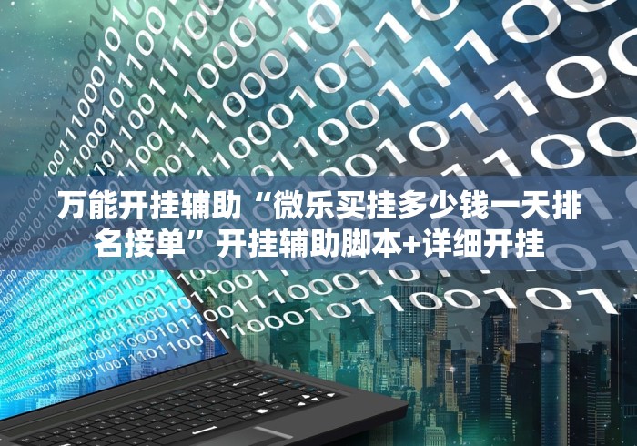 专用辅助“新青鸟大厅万能开挂器	”掌握辅助功能必胜规则