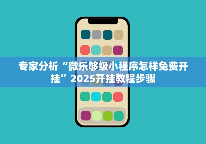 专家分析“微乐够级小程序怎样免费开挂”2025开挂教程步骤