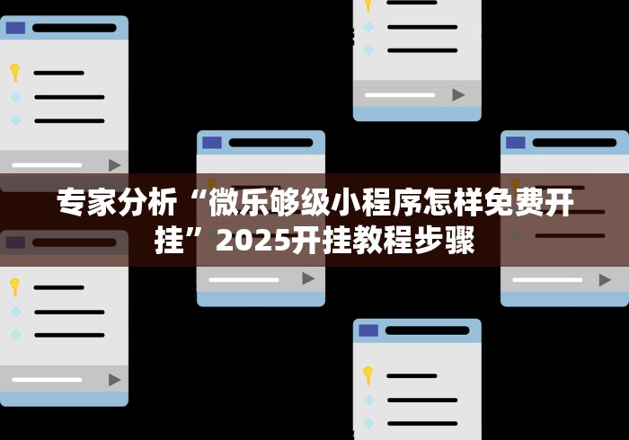 专家分析“微乐够级小程序怎样免费开挂	”2025开挂教程步骤