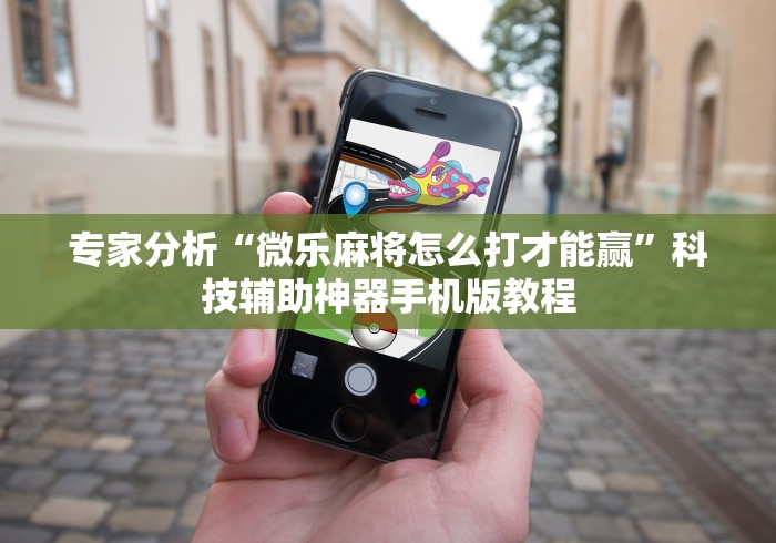 【第一消息】“越乡游十三水可以开挂吗”(透视)其实真的有挂