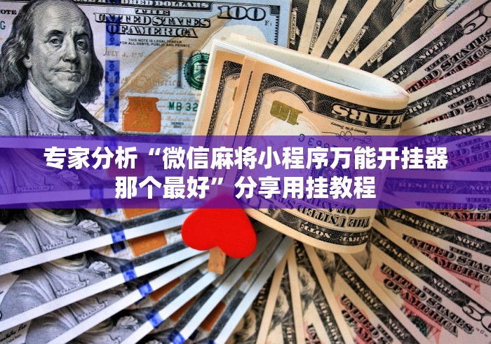 辅助开挂神器“手机斗牛能开挂吗”分享用挂教程