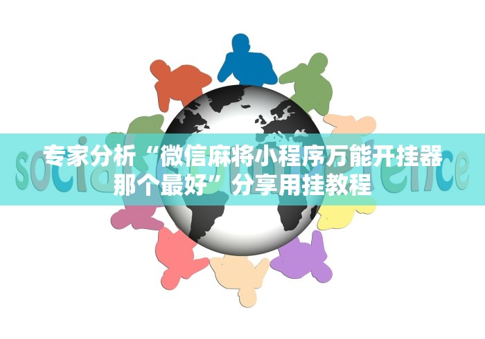 盘点＂微乐麻将免费挂神器(免费)	”实测确实有挂