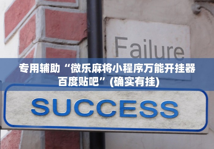 专用辅助“微乐麻将小程序万能开挂器 百度贴吧	”(确实有挂)