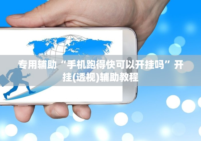 【第一消息】“越乡游十三水可以开挂吗	”(透视)其实真的有挂
