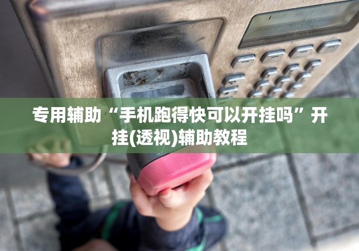 辅助开挂教程“友友沛县麻将开挂神器”-玩家曝光开挂流程