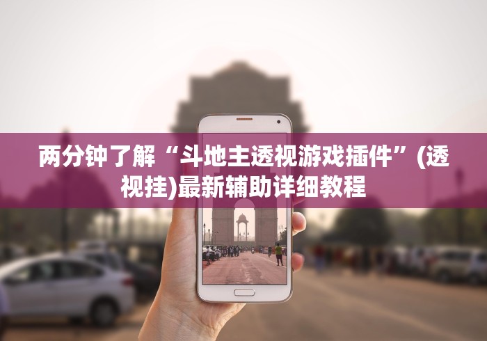 辅助最新信息“徽乐江苏麻将总输”(曝光透视必备猫腻)