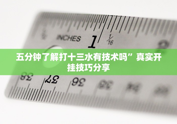 3分钟教程“新星游大厅透视挂”确实有挂
