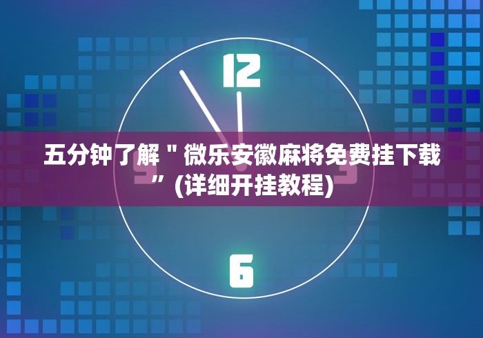 【终于出现】“财神十三张开挂神器”开挂辅助脚本+详细开挂