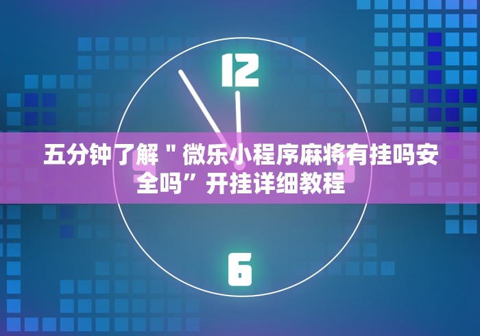 【知识科普】“微乐麻将总输是咋回事”掌握辅助功能必胜规则