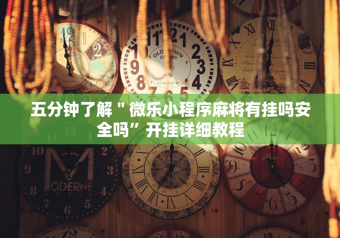 2026首发教程“微信跑得快开挂”作弊挂(辅助外挂+教程)
