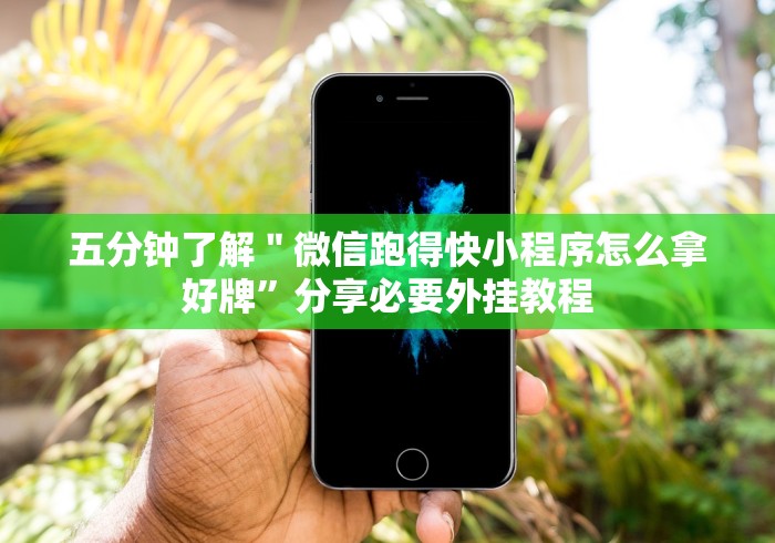 【知识科普】“财神十三张小程序怎样才能有好牌”分享用挂教程