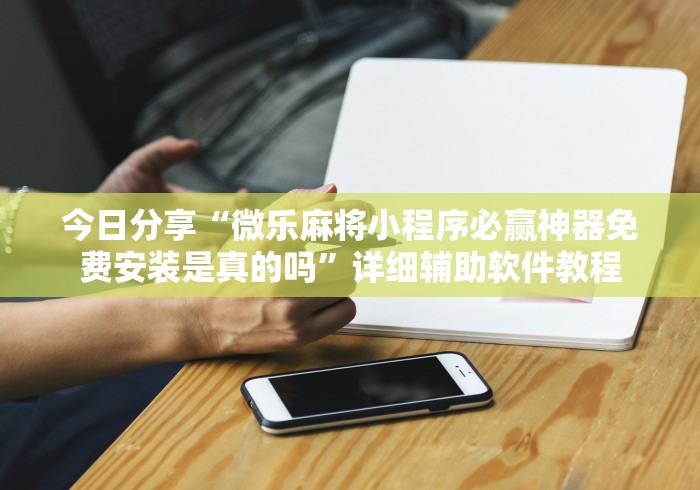 【总结文章“微乐亲友房怎么开挂”(太坑了果然有挂)