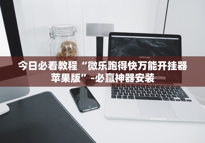 今日教程“壹柒十三张游戏辅助”揭秘透视辅助万能挂用法