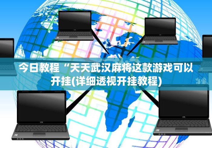盘点一款“微信红包尾数概率”-揭秘开挂教程分享