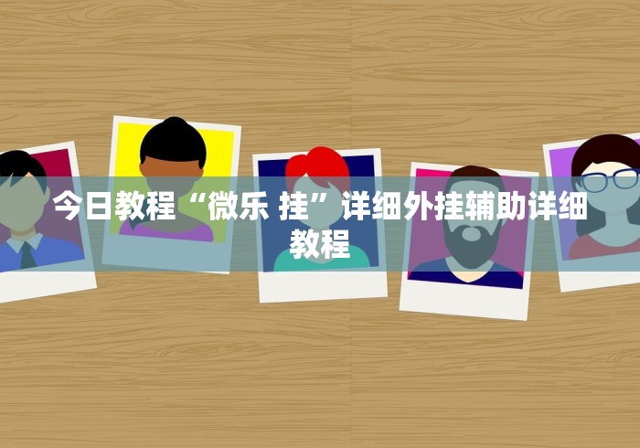 五分钟了解＂小程序广东雀神麻将有挂吗”详细分享装挂步骤教程