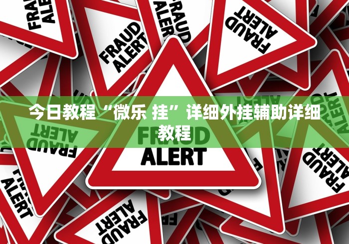 盘点一款“微信红包尾数概率”-揭秘开挂教程分享