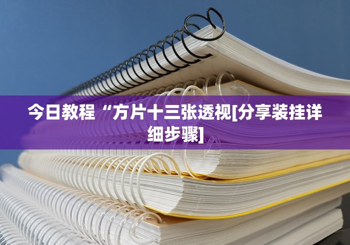 3分钟学会“攸县碰胡技巧”揭秘透视辅助万能挂