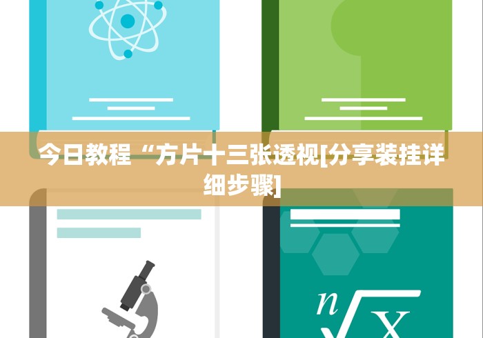 分享实测辅助“微信牛牛挂视频教程	”附开挂脚本详细步骤