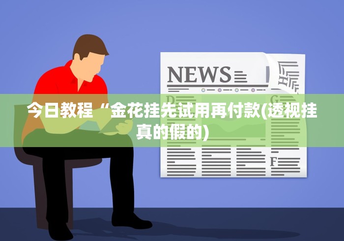 独家脚本实测“盼盼十三水怎么拿好牌	”详细开挂玩法
