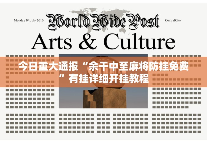 分析必看“手机麻将免费开挂神器”通用版下载教程！