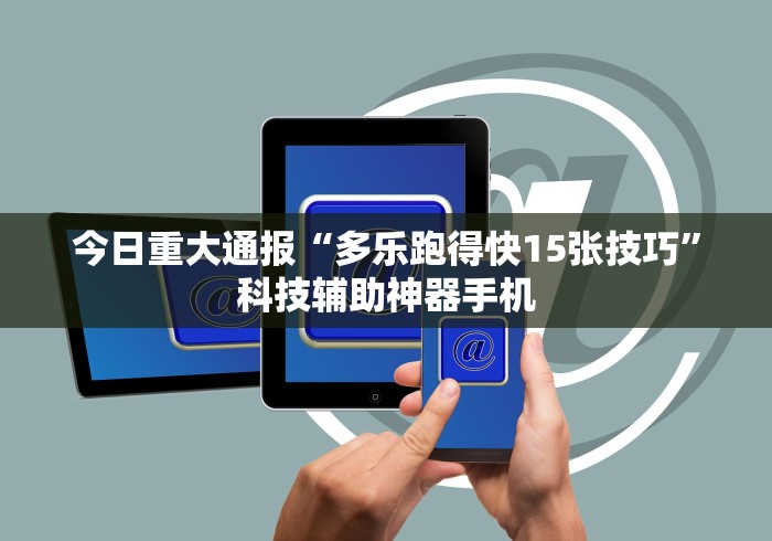今日重磅消息“微信赣牌圈辅助	”开挂辅助详细步骤