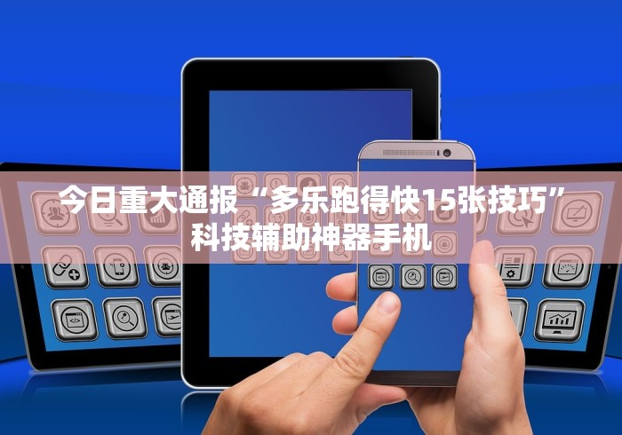 今日重大通报“多乐跑得快15张技巧”科技辅助神器手机