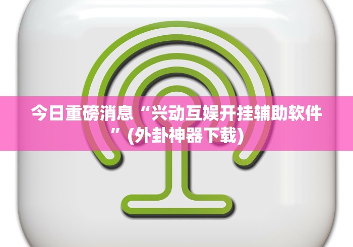 今日教程“微乐陕西麻将亲友房怎么开挂”(确实有挂)