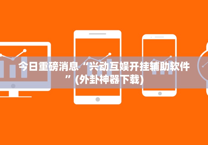 内幕揭晓“填坑神器辅助	”其实确实有挂