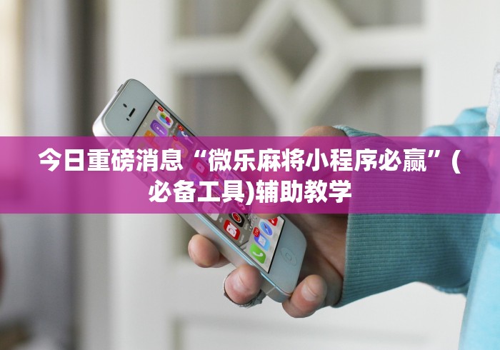 4分钟讲解＂点点四川长牌赢钱神器”通用版下载教程！