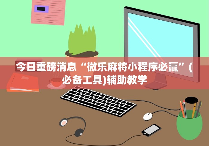 4分钟讲解＂点点四川长牌赢钱神器”通用版下载教程！