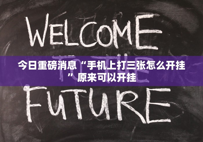 内幕揭晓“比十三张技巧	”开挂(透视)辅助